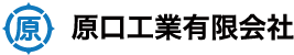 原口工業有限会社