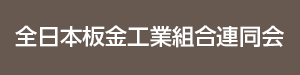 全日本板金工業組合連同会