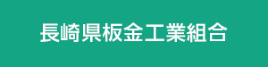 長崎県板金工業組合